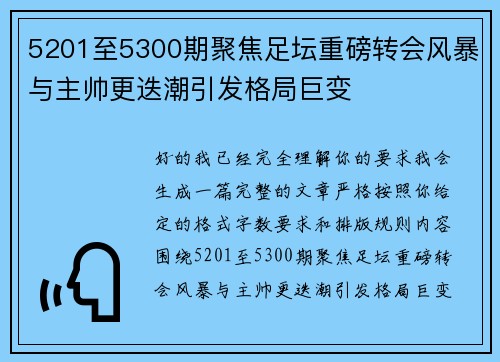 5201至5300期聚焦足坛重磅转会风暴与主帅更迭潮引发格局巨变