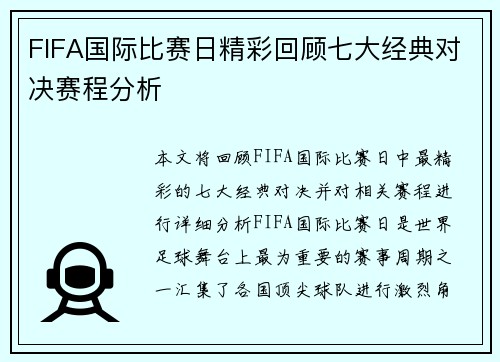 FIFA国际比赛日精彩回顾七大经典对决赛程分析