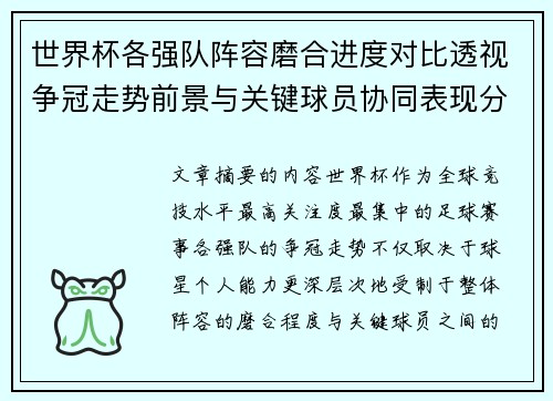 世界杯各强队阵容磨合进度对比透视争冠走势前景与关键球员协同表现分析