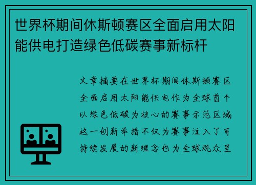 世界杯期间休斯顿赛区全面启用太阳能供电打造绿色低碳赛事新标杆