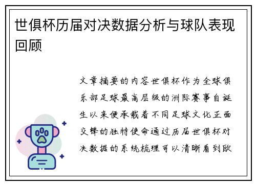 世俱杯历届对决数据分析与球队表现回顾