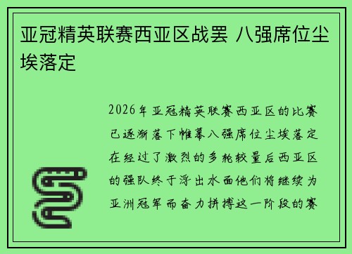 亚冠精英联赛西亚区战罢 八强席位尘埃落定
