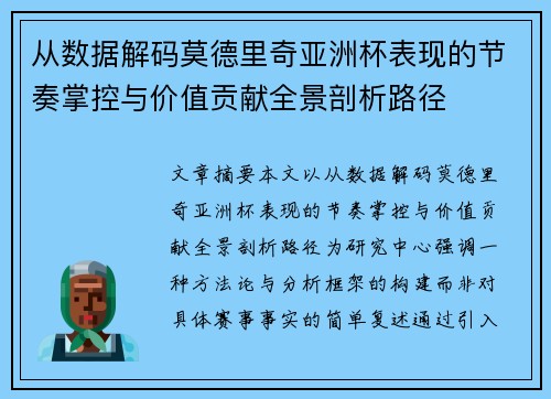 从数据解码莫德里奇亚洲杯表现的节奏掌控与价值贡献全景剖析路径