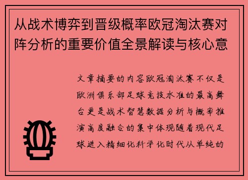 从战术博弈到晋级概率欧冠淘汰赛对阵分析的重要价值全景解读与核心意义 从战术博弈到晋级概率欧冠淘汰赛对阵分析的重要价值全景解读与核心意义