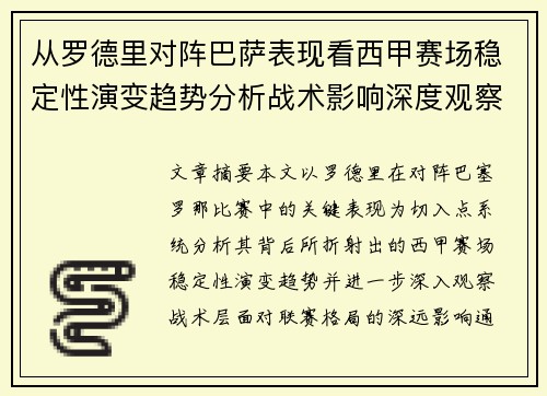 从罗德里对阵巴萨表现看西甲赛场稳定性演变趋势分析战术影响深度观察