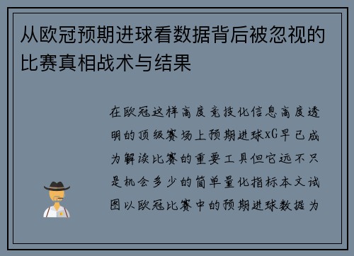 从欧冠预期进球看数据背后被忽视的比赛真相战术与结果