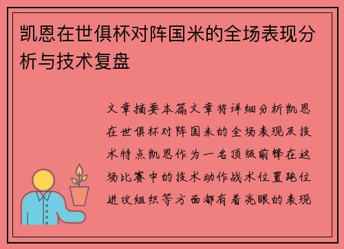 凯恩在世俱杯对阵国米的全场表现分析与技术复盘