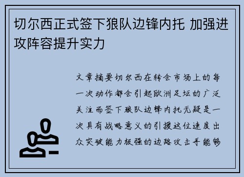 切尔西正式签下狼队边锋内托 加强进攻阵容提升实力
