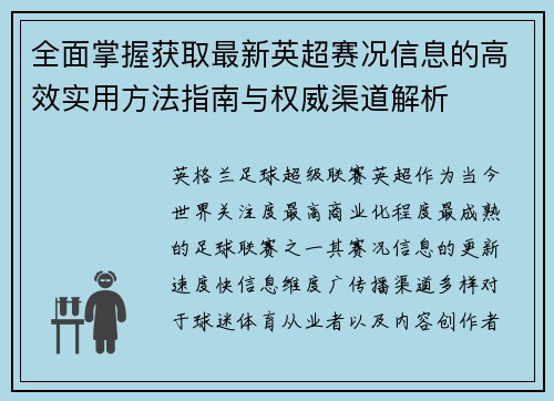全面掌握获取最新英超赛况信息的高效实用方法指南与权威渠道解析