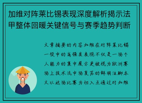 加维对阵莱比锡表现深度解析揭示法甲整体回暖关键信号与赛季趋势判断
