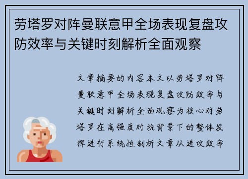 劳塔罗对阵曼联意甲全场表现复盘攻防效率与关键时刻解析全面观察