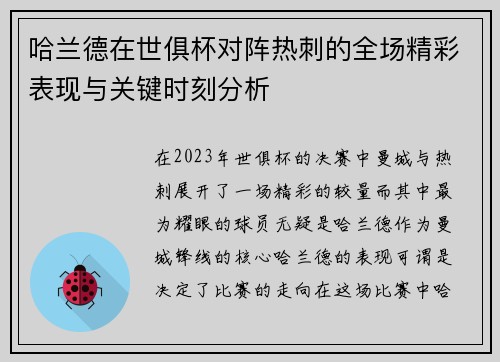 哈兰德在世俱杯对阵热刺的全场精彩表现与关键时刻分析