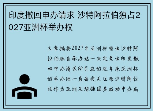印度撤回申办请求 沙特阿拉伯独占2027亚洲杯举办权