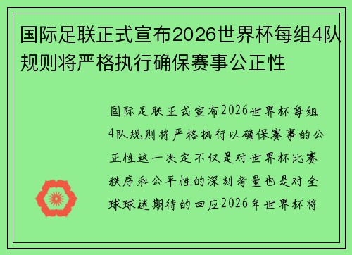 国际足联正式宣布2026世界杯每组4队规则将严格执行确保赛事公正性