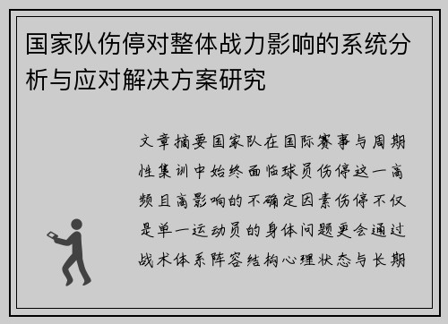国家队伤停对整体战力影响的系统分析与应对解决方案研究