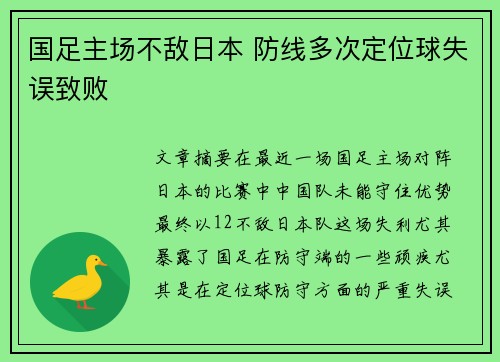 国足主场不敌日本 防线多次定位球失误致败