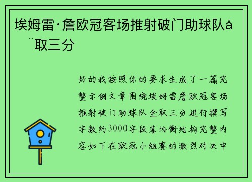 埃姆雷·詹欧冠客场推射破门助球队全取三分