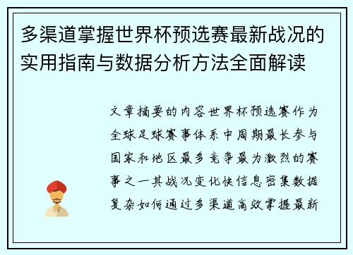 多渠道掌握世界杯预选赛最新战况的实用指南与数据分析方法全面解读
