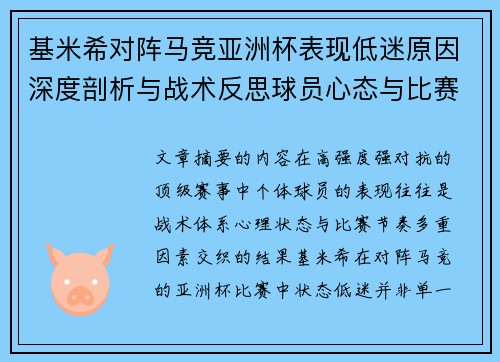 基米希对阵马竞亚洲杯表现低迷原因深度剖析与战术反思球员心态与比赛节奏影响