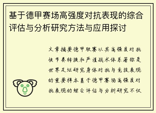 基于德甲赛场高强度对抗表现的综合评估与分析研究方法与应用探讨