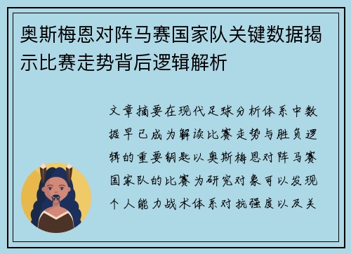 奥斯梅恩对阵马赛国家队关键数据揭示比赛走势背后逻辑解析