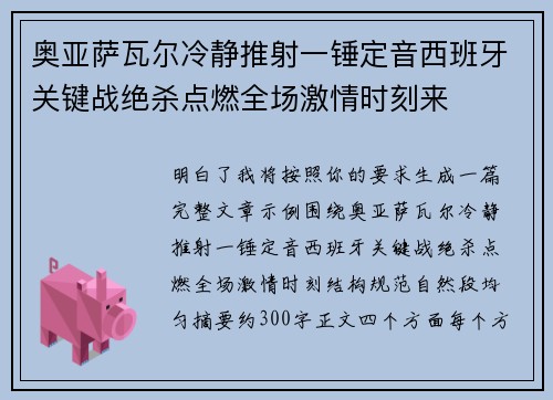 奥亚萨瓦尔冷静推射一锤定音西班牙关键战绝杀点燃全场激情时刻来