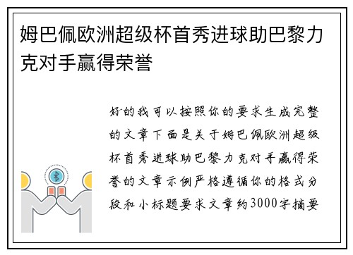 姆巴佩欧洲超级杯首秀进球助巴黎力克对手赢得荣誉