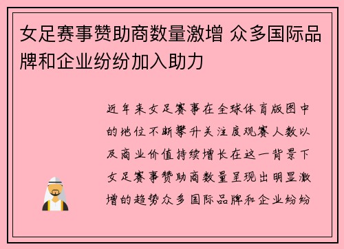 女足赛事赞助商数量激增 众多国际品牌和企业纷纷加入助力