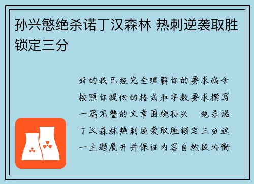 孙兴慜绝杀诺丁汉森林 热刺逆袭取胜锁定三分