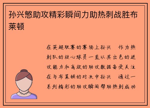 孙兴慜助攻精彩瞬间力助热刺战胜布莱顿