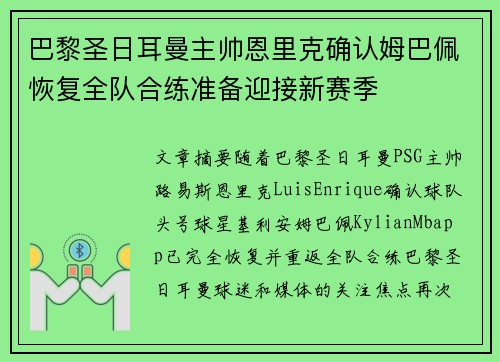巴黎圣日耳曼主帅恩里克确认姆巴佩恢复全队合练准备迎接新赛季