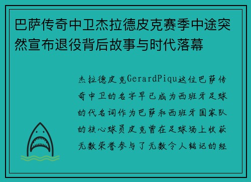 巴萨传奇中卫杰拉德皮克赛季中途突然宣布退役背后故事与时代落幕