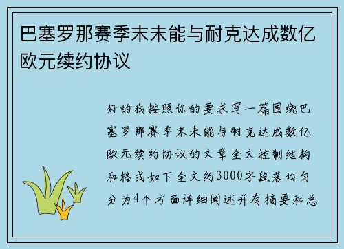 巴塞罗那赛季末未能与耐克达成数亿欧元续约协议