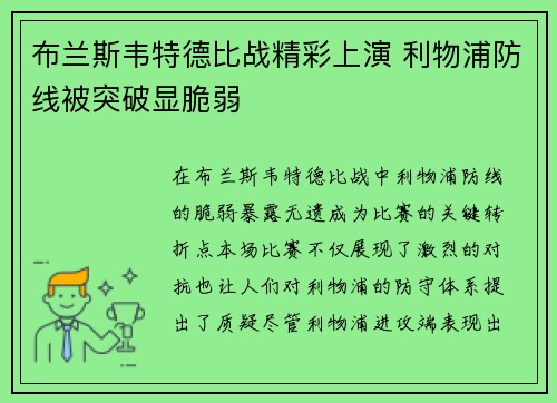 布兰斯韦特德比战精彩上演 利物浦防线被突破显脆弱
