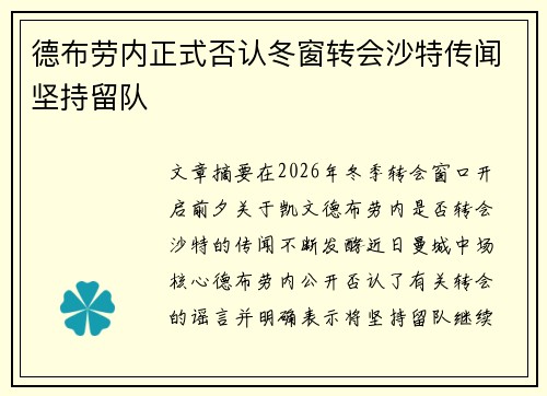 德布劳内正式否认冬窗转会沙特传闻坚持留队
