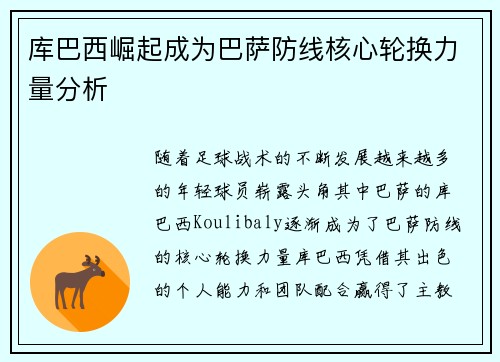 库巴西崛起成为巴萨防线核心轮换力量分析