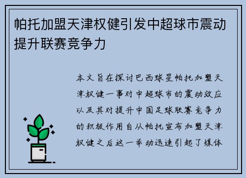 帕托加盟天津权健引发中超球市震动提升联赛竞争力