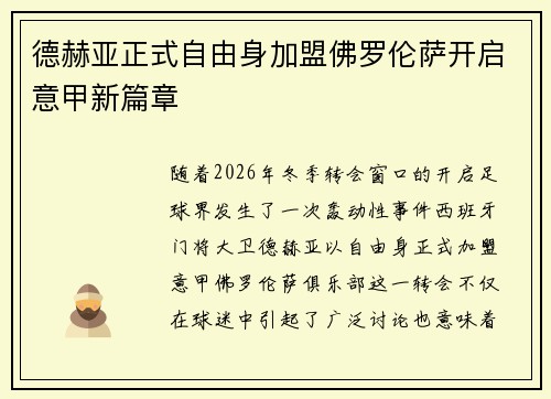 德赫亚正式自由身加盟佛罗伦萨开启意甲新篇章