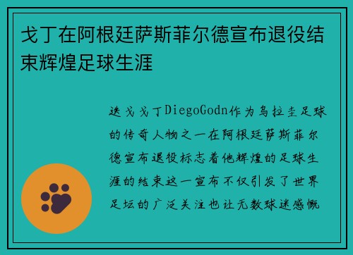 戈丁在阿根廷萨斯菲尔德宣布退役结束辉煌足球生涯