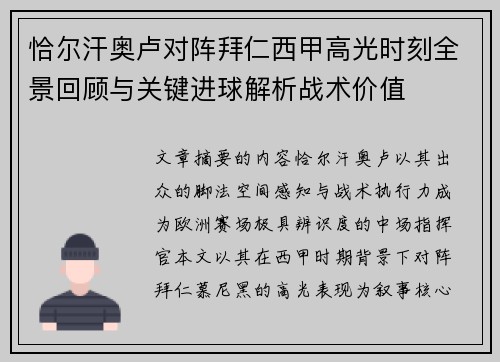 恰尔汗奥卢对阵拜仁西甲高光时刻全景回顾与关键进球解析战术价值