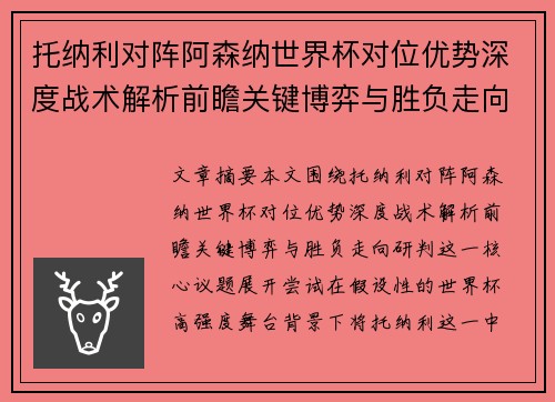 托纳利对阵阿森纳世界杯对位优势深度战术解析前瞻关键博弈与胜负走向研判