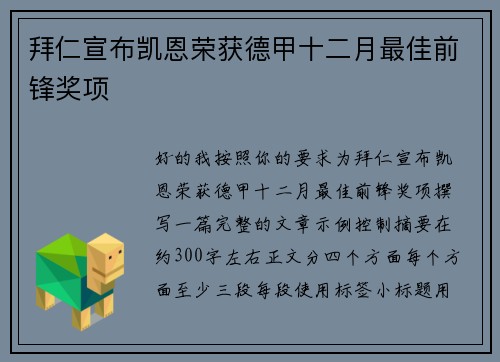 拜仁宣布凯恩荣获德甲十二月最佳前锋奖项