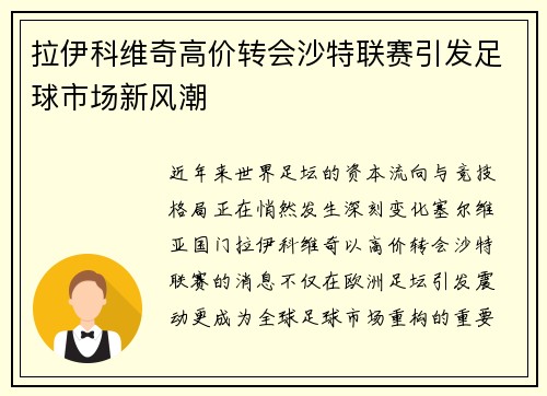 拉伊科维奇高价转会沙特联赛引发足球市场新风潮