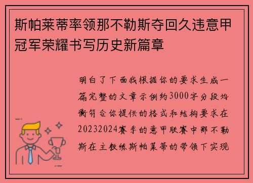斯帕莱蒂率领那不勒斯夺回久违意甲冠军荣耀书写历史新篇章