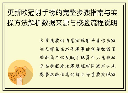 更新欧冠射手榜的完整步骤指南与实操方法解析数据来源与校验流程说明