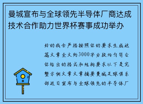 曼城宣布与全球领先半导体厂商达成技术合作助力世界杯赛事成功举办