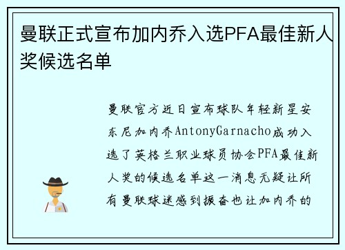 曼联正式宣布加内乔入选PFA最佳新人奖候选名单