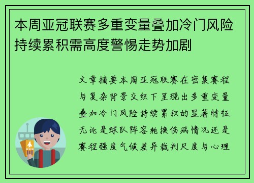 本周亚冠联赛多重变量叠加冷门风险持续累积需高度警惕走势加剧