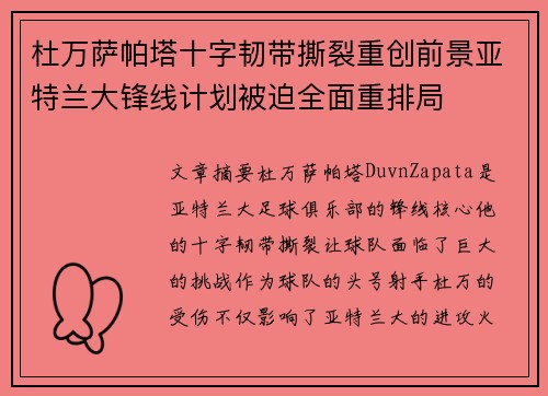 杜万萨帕塔十字韧带撕裂重创前景亚特兰大锋线计划被迫全面重排局