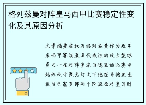 格列兹曼对阵皇马西甲比赛稳定性变化及其原因分析